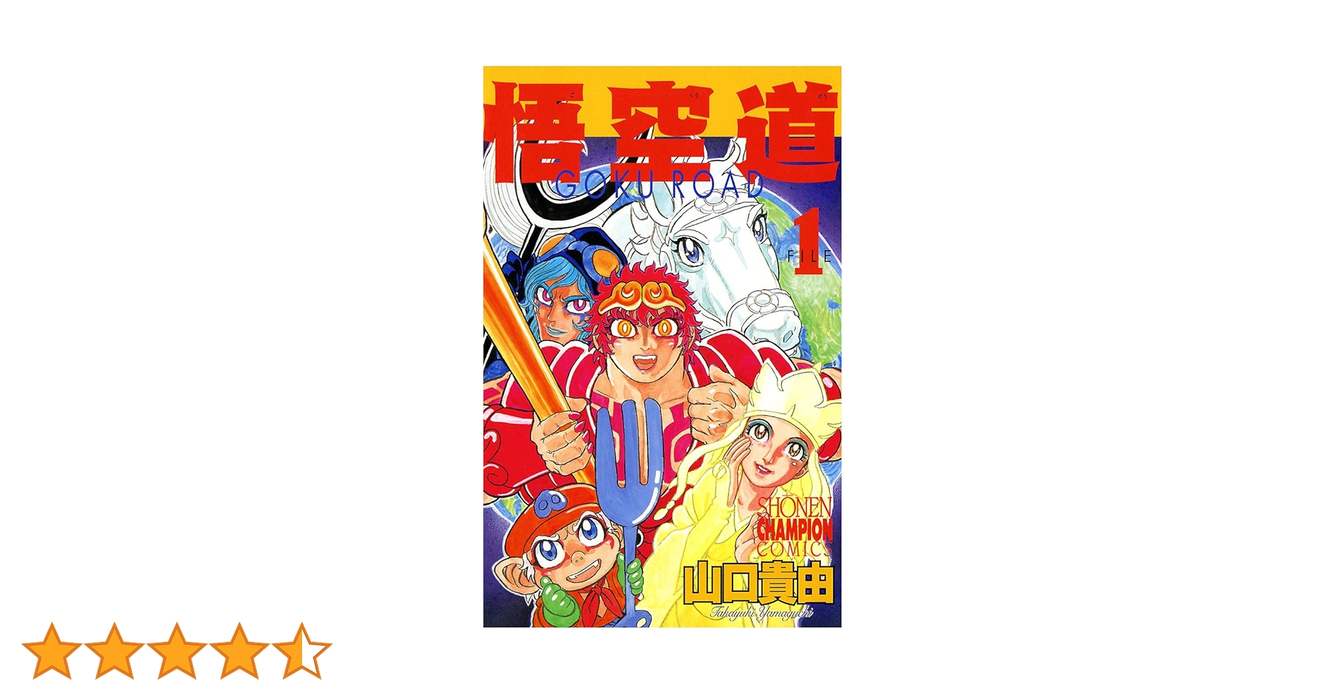 Amazon.co.jp: 悟空道 1 (少年チャンピオン・コミックス) eBook